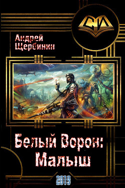 Читать онлайн книгу Белый Ворон: Малыш (СИ) автор Щербинин Андрей Владимирович Книга Белый Ворон: Малыш (СИ)