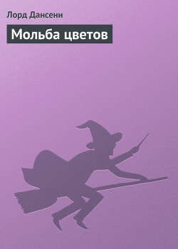 Читать онлайн книгу Мольба цветов автор Дансени Эдвард Книга Мольба цветов