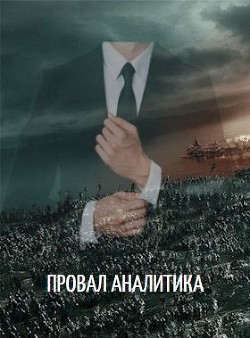 Книга Провал аналитика (СИ)