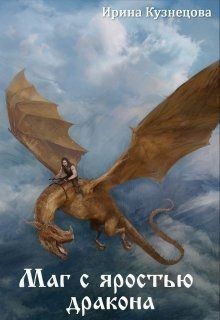 Читать онлайн книгу Маг с яростью дракона (СИ) автор Кузнецова Ирина Сергеевна Книга Маг с яростью дракона (СИ)