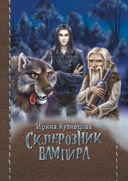 Читать онлайн книгу Склерозник Вампира (СИ) автор Кузнецова Ирина Сергеевна Книга Склерозник Вампира (СИ)
