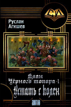 Читать онлайн книгу Встать с колен (СИ) автор Агишев Руслан Книга Встать с колен (СИ)