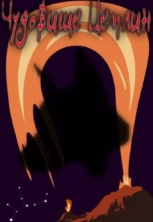 Книга Чудовище Цеплин (СИ)