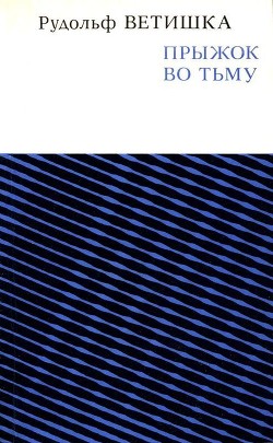 Читать онлайн книгу Прыжок во тьму автор Ветишка Рудольф Книга Прыжок во тьму