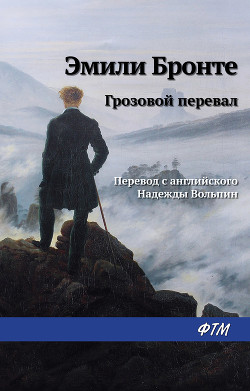 Читать онлайн книгу Грозовой перевал автор Бронте Эмили Джейн Книга Грозовой перевал