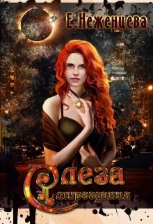 Читать онлайн книгу Слеза мироздания (СИ) автор Неженцева Екатерина Книга Слеза мироздания (СИ)