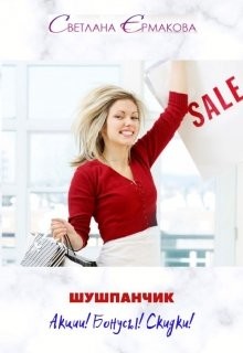 Читать онлайн книгу Шушпанчик. Акции! Бонусы! Скидки! (СИ) автор Ермакова Светлана Олеговна Книга Шушпанчик. Акции! Бонусы! Скидки! (СИ)