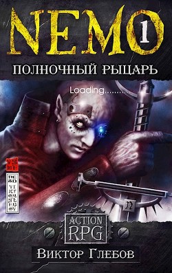 Читать онлайн книгу NEMO: Полночный рыцарь (СИ) автор Глебов Виктор Книга NEMO: Полночный рыцарь (СИ)