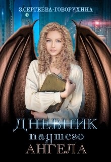 Книга Дневник падшего Ангела (СИ)