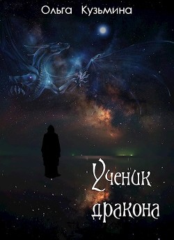 Читать онлайн книгу Ученик дракона (СИ) автор Кузьмина Ольга Владимировна Книга Ученик дракона (СИ)