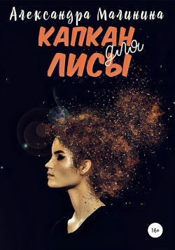 Книга Капкан для лисы (СИ)