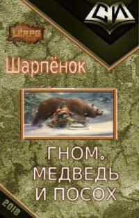 Книга Гном, медведь и посох (СИ)