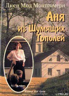 Читать онлайн книгу Аня из Шумящих Тополей автор Батищева Марина Юрьевна Книга Аня из Шумящих Тополей