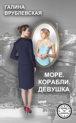 Читать онлайн книгу Море. Корабли. Девушка автор Врублевская Галина Владимировна Книга Море. Корабли. Девушка