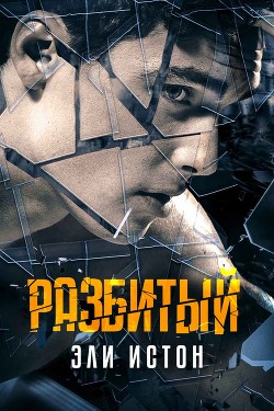 Книга Разбитый (ЛП)