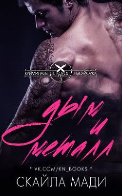 Книга Дым и металл (СИ)