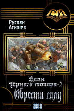 Читать онлайн книгу Обрести силу (СИ) автор Агишев Руслан Книга Обрести силу (СИ)