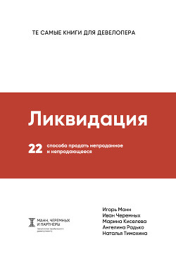 Читать онлайн книгу Ликвидация автор Манн Игорь Книга Ликвидация