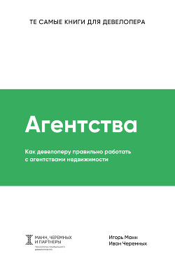 Читать онлайн книгу Агентства автор Манн Игорь Книга Агентства
