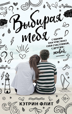 Читать онлайн книгу Выбирая тебя автор Флит Кэтрин Книга Выбирая тебя