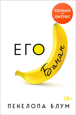 Читать онлайн книгу Его банан (ЛП) автор Блум Пенелопа Книга Его банан (ЛП)