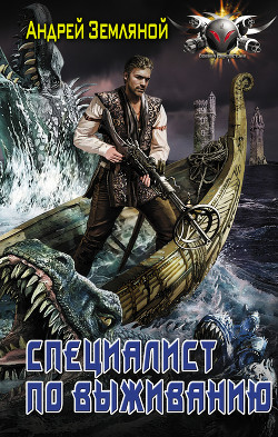 Книга Специалист по выживанию