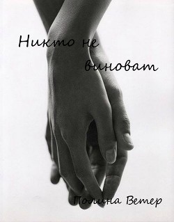 Читать онлайн книгу Никто не виноват (СИ) автор Книга Никто не виноват (СИ)