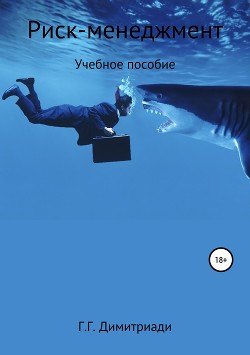Книга Риск-менеджмент. Учебное пособие