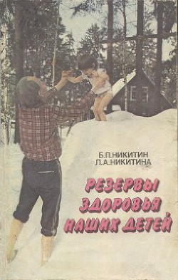 Книга Резервы здоровья наших детей