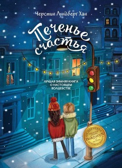 Книга Печенье счастья