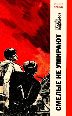 Книга Смелые не умирают