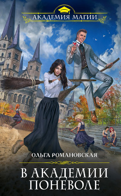 Книга В академии поневоле