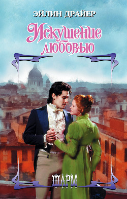 Читать онлайн книгу Искушение любовью автор Драйер Эйлин Книга Искушение любовью