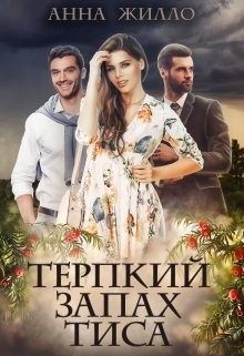Книга Терпкий запах тиса (СИ)
