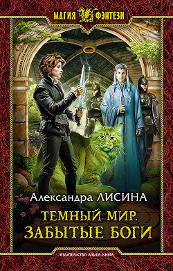 Читать онлайн книгу Темный мир. Забытые боги автор Лисина Александра Книга Темный мир. Забытые боги