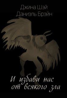 Книга И избави нас от всякого зла (СИ)