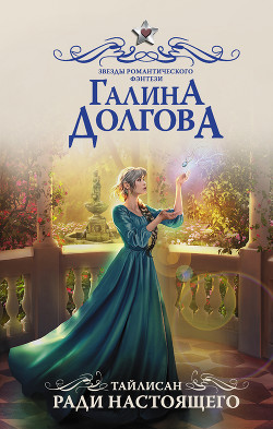Читать онлайн книгу Тайлисан. Ради настоящего автор Долгова Галина Книга Тайлисан. Ради настоящего