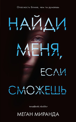Читать онлайн книгу Найди меня, если сможешь автор Миранда Меган Книга Найди меня, если сможешь