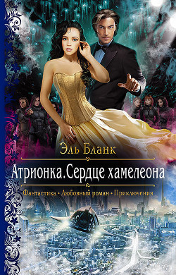 Книга Атрионка. Сердце хамелеона