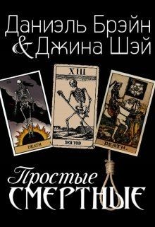 Книга Простые смертные (СИ)