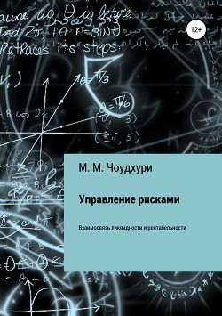 Книга Управление рисками. Взаимосвязь ликвидности и рентабельности в банковской отрасли