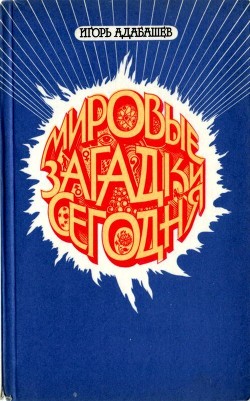 Читать онлайн книгу Мировые загадки сегодня автор Адабашев Игорь Иванович Книга Мировые загадки сегодня