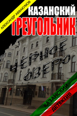 Читать онлайн книгу Казанскй треугольник (СИ) автор Аввакумов Александр Книга Казанскй треугольник (СИ)