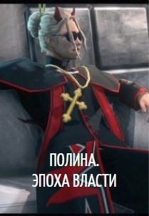 Читать онлайн книгу Полина. Эпоха власти (СИ) автор Книга Полина. Эпоха власти (СИ)