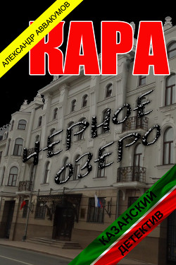 Читать онлайн книгу Кара (СИ) автор Аввакумов Александр Книга Кара (СИ)