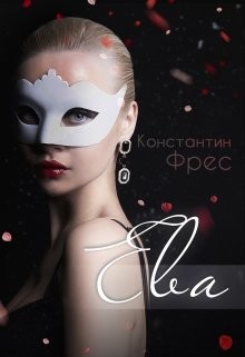 Книга Ева (СИ)