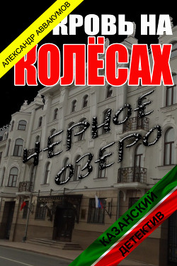 Читать онлайн книгу Кровь на колёсах (СИ) автор Аввакумов Александр Книга Кровь на колёсах (СИ)
