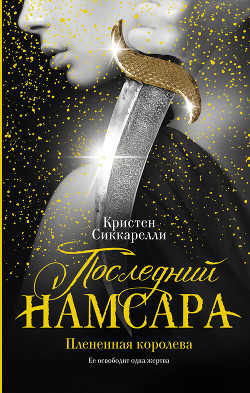 Книга Последний Намсара. Плененная королева