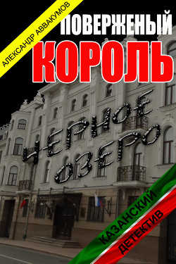 Читать онлайн книгу Поверженый король (СИ) автор Аввакумов Александр Книга Поверженый король (СИ)