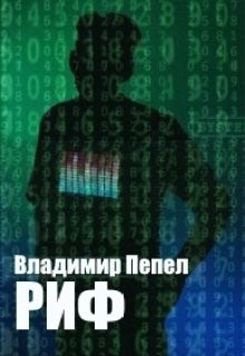 Читать онлайн книгу Риф (СИ) автор Пепел Владимир Книга Риф (СИ)